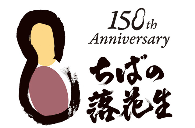 千葉県落花生導入150周年記念ロゴマーク