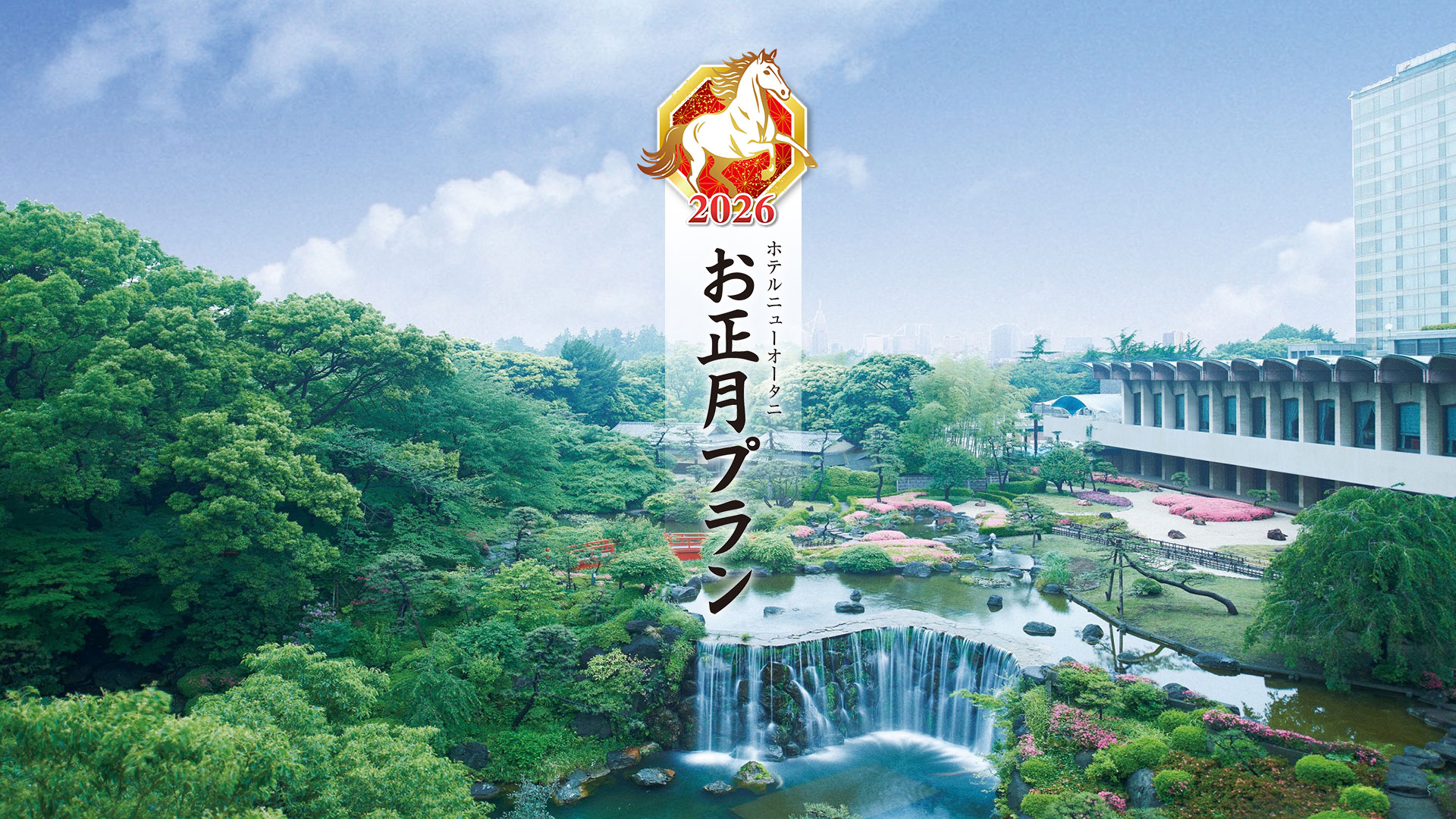 Japanese New Year's Events at Hotel New Otani Tokyo 2026