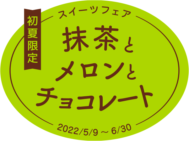 抹茶とメロンとチョコレートのロゴ画像