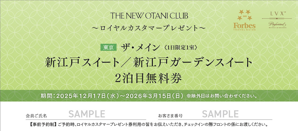 ザ・メイン 新江戸スイート/新江戸ガーデンスイート2泊目無料券