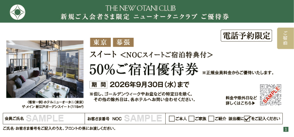 東京・幕張　スイート 50%ご宿泊優待券