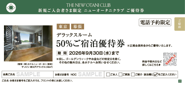 東京・幕張　デラックスルーム 50%ご宿泊優待券
