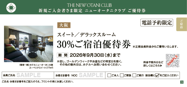 大阪　スイート／デラックスルーム 30%ご宿泊優待券