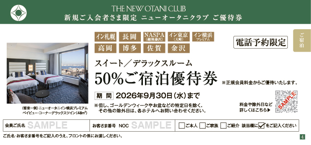 グループホテル　スイート／デラックスルーム 50%ご宿泊優待券