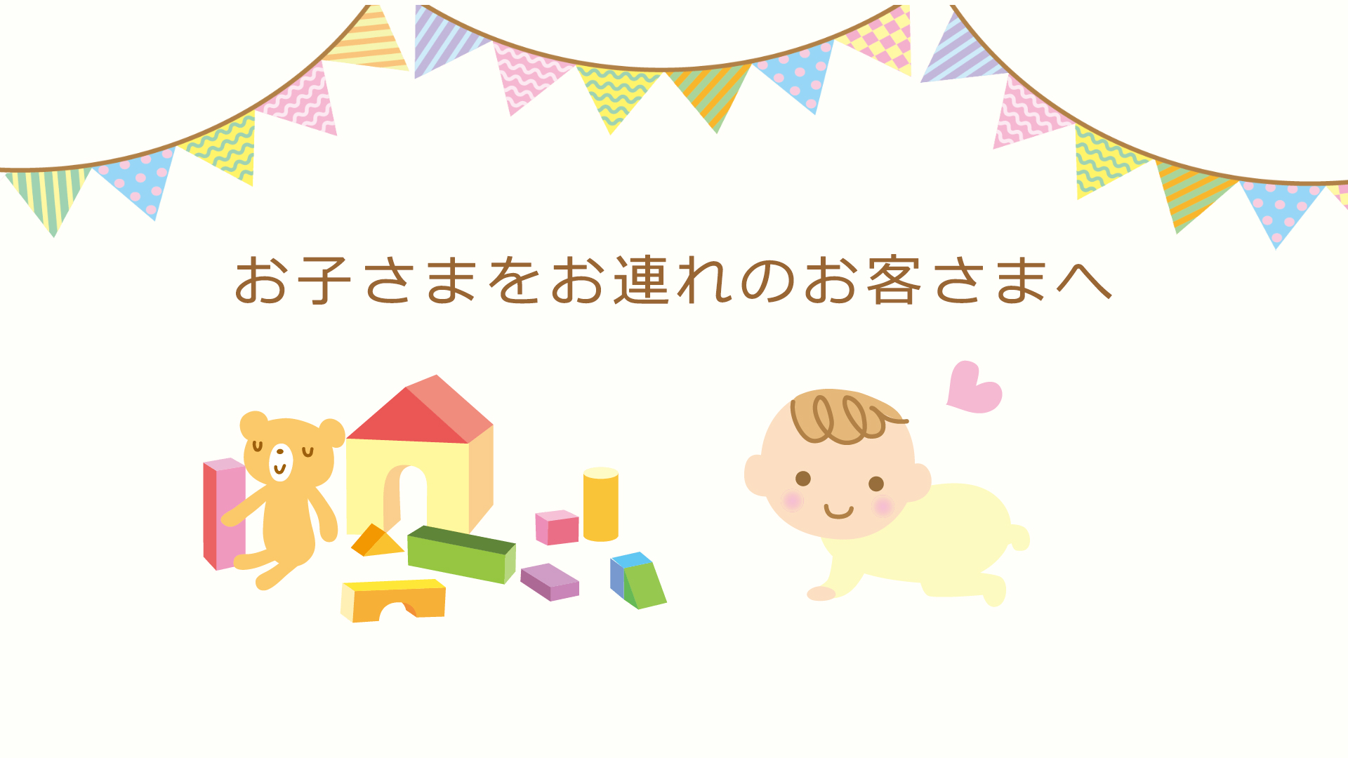 お子さまをお連れのお客さまへ