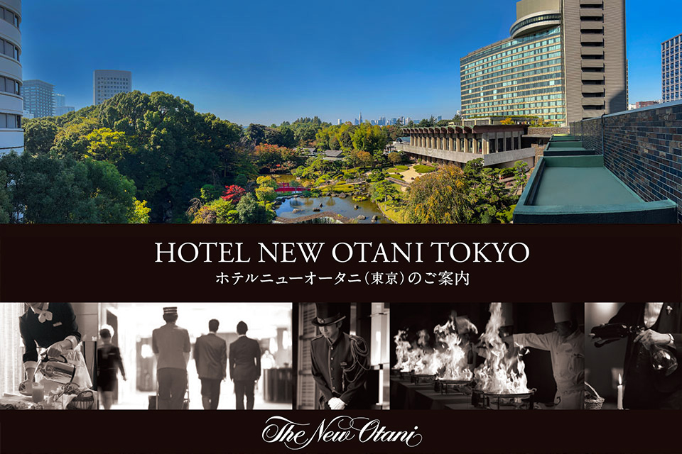 ホテルニューオータニ(東京)のご案内