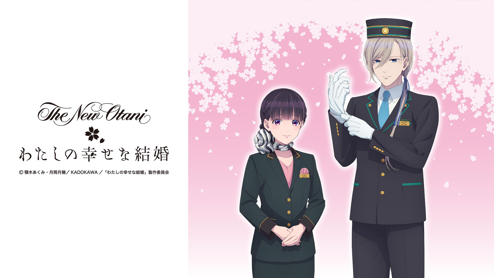 『わたしの幸せな結婚』× ホテルニューオータニ コラボレーション宿泊プラン