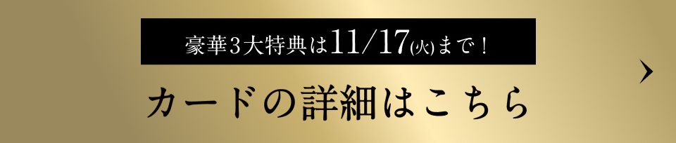 カードの詳細はこちら
