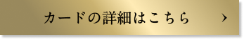 カードの詳細はこちら