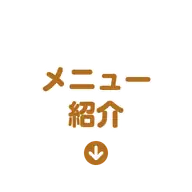 メニュー紹介