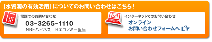 ＜水資源の有効活用＞についてのお問合せはこちら！