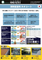 消熱型塗料 ネオコート（日本製）：パンフレット