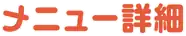 メニュー詳細