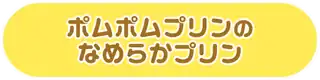 ポムポムプリンのなめらかプリン