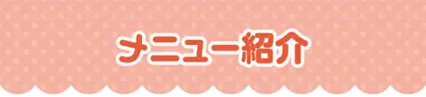 メニュー紹介