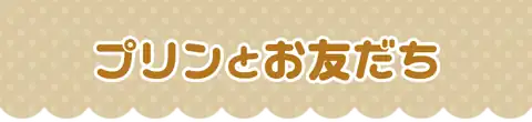 プリンとお友だち