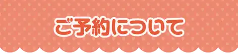 ご予約について