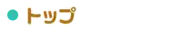トップ